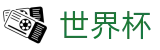 2026国际足联世界杯(FIFA World Cup)官方授权平台